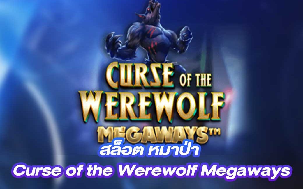 สล็อต หมาป่า Curse of the Werewolf Megaways