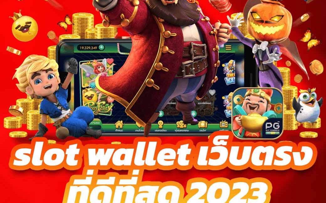 slot wallet เว็บตรง ที่ดีที่สุด 2023