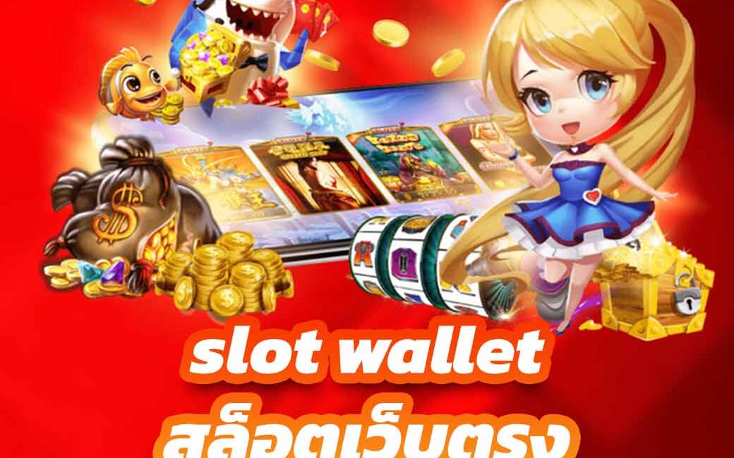slot wallet สล็อตเว็บตรง ระบบทันสมัย 2023