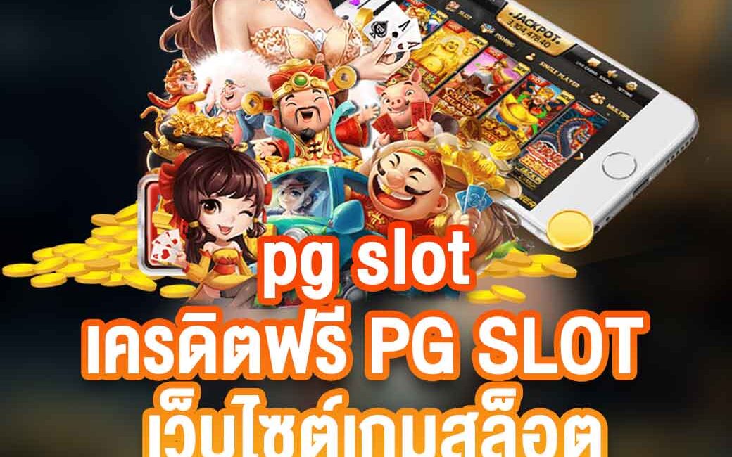 pg slot เครดิตฟรี PG SLOT เว็บไซต์เกมสล็อตที่ให้เครดิตฟรี