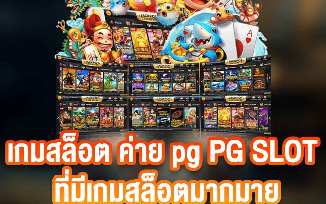 เกมสล็อต ค่าย pg slot ที่มีเกมสล็อตมากมายให้ได้เลือกเล่น